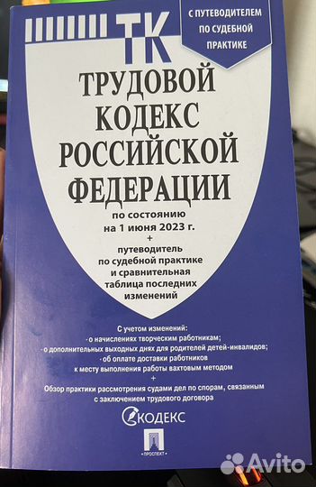 Трудовой кодекс 2023