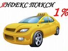 Водитель Яндекс Такси Работа (комиссия 1 проц)