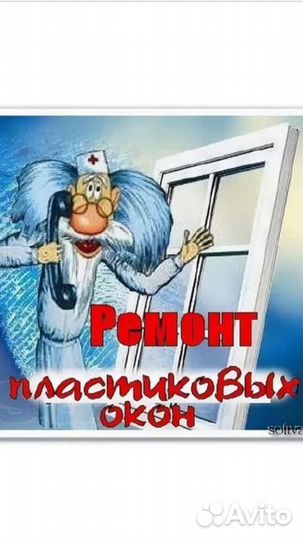 Ремонт пластиковых окон