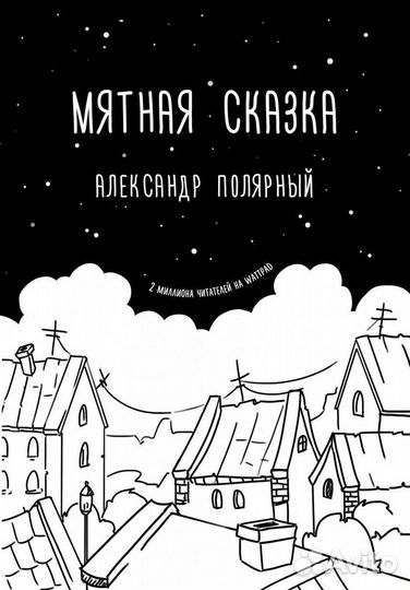 Книга Мятная Сказка