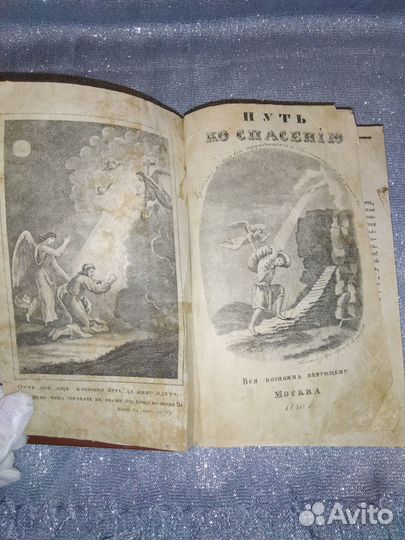 Антикварная книга Путь ко спасению 1840 год RRR