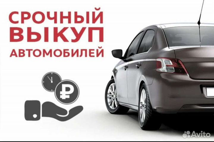 Срочный выкуп авто
