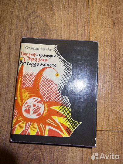 Стефан Цвейг - Триумф и трагедия Эразма, 1977