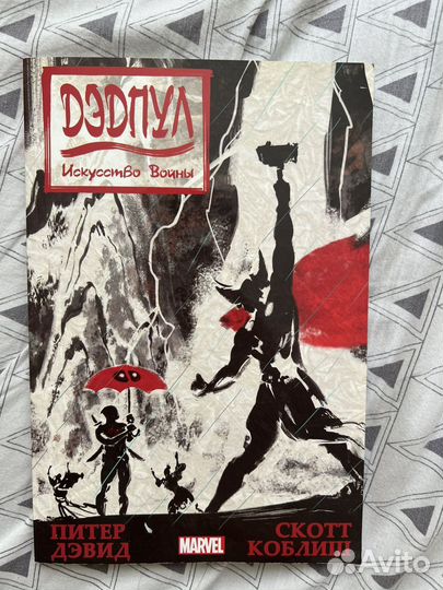 Комикс Дедпул искусство войны