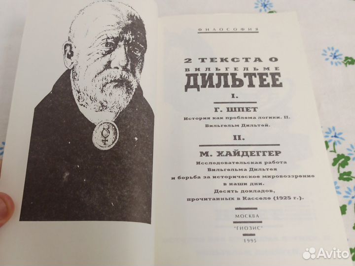 Шпет Густав., Хайдеггер Мартин Два текста о Вильге