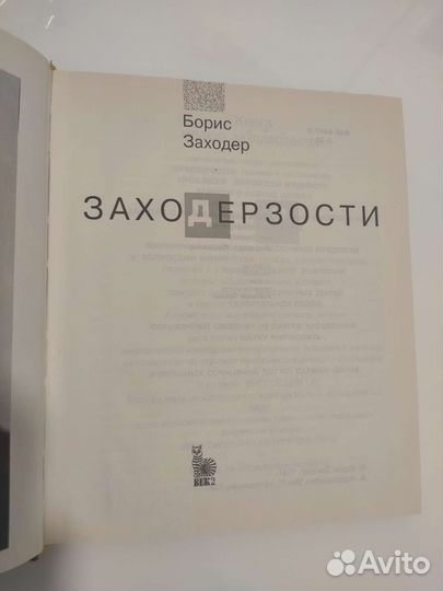 Борис Заходер Заходерзости