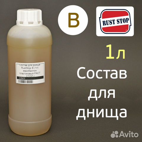 Состав для днища RustStop B (1л) растстоп антикорр