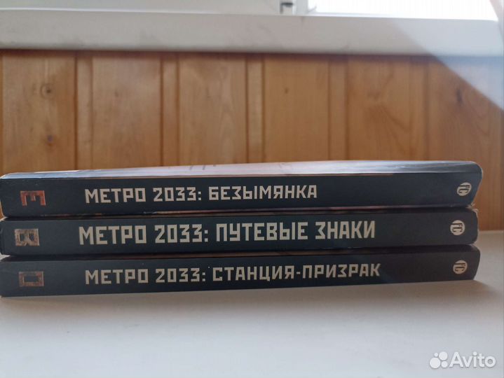Серия Метро 2033