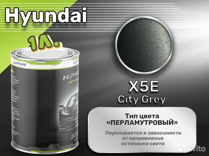 Краска Luxfore 1л. (Hyundai X5E City Grey)