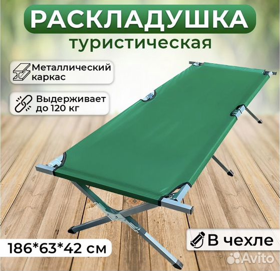 Раскладушка походная туристическая складная