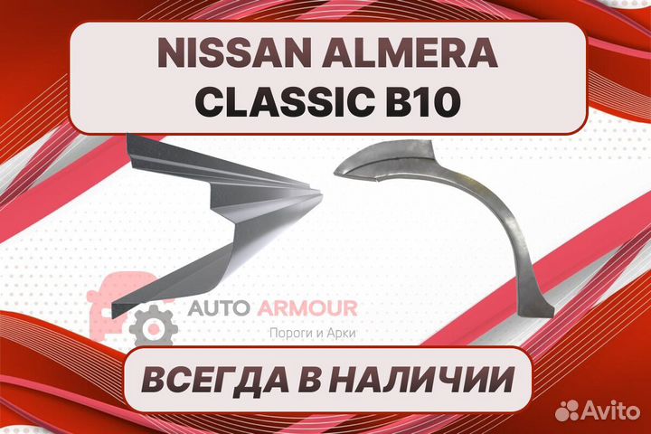 Задняя арка Nissan Almera Classic ремонтные