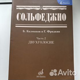 Калмыков, Фридкин — Сольфеджио: 53. Более сложные модуляции