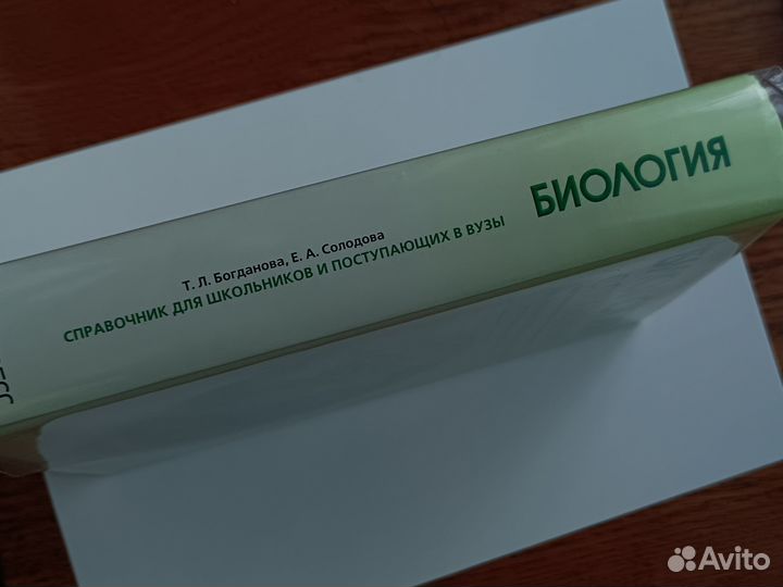 Справочник по биологии