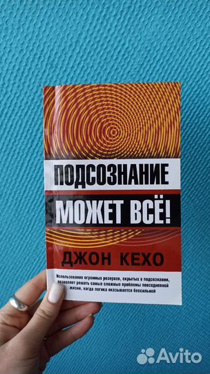 Подсознание может всё