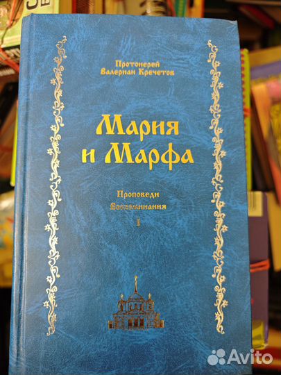 Мария и Марфа Благая часть Протоиерей Кречетов