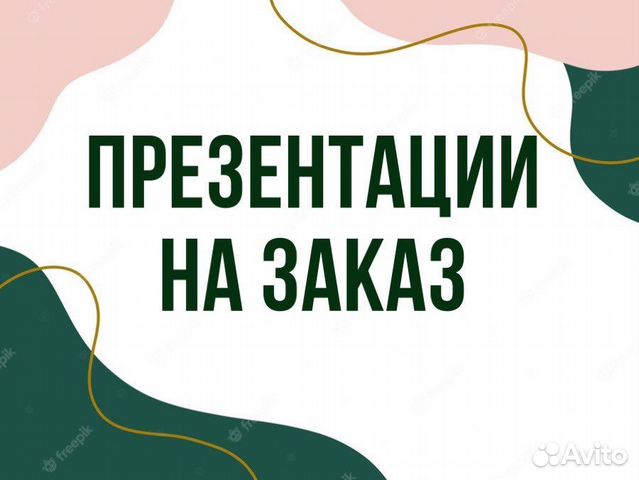 Презентации на заказ