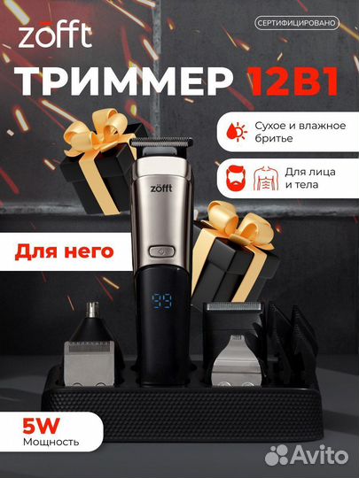 Профессиональный мультитриммер 12 в 1 Zofft