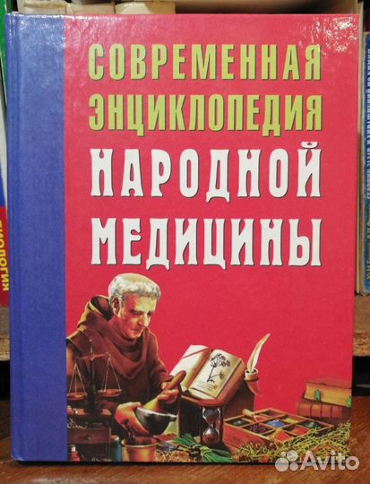 Современная энциклопедия народной медицины