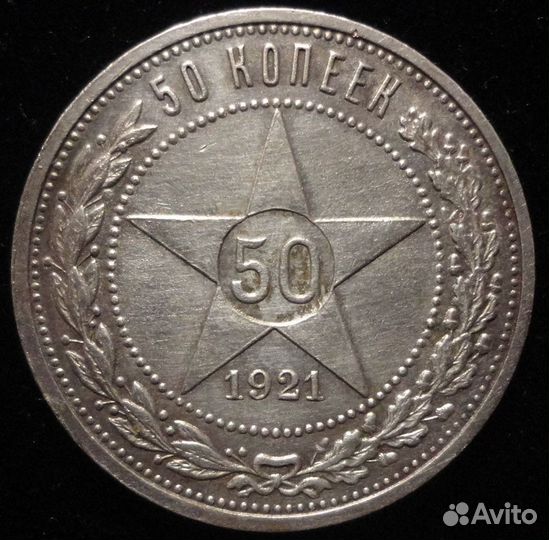 50 копеек 1921 года (аг) 1922 года (аг) 1922 (пл)