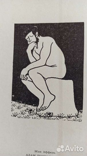 Книга Адам познает мир 1962г