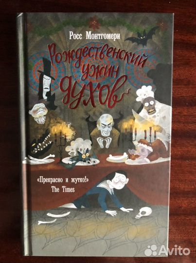 Рождественский ужин духов