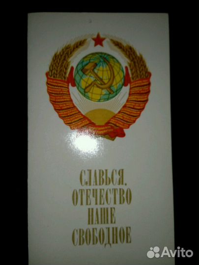 Открытка. Гимн СССР 1977г