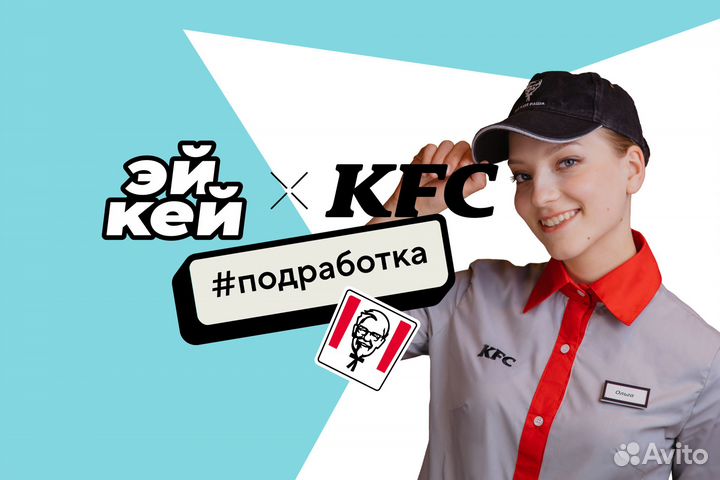 Подработка продавец KFC ТЦ Ривьера