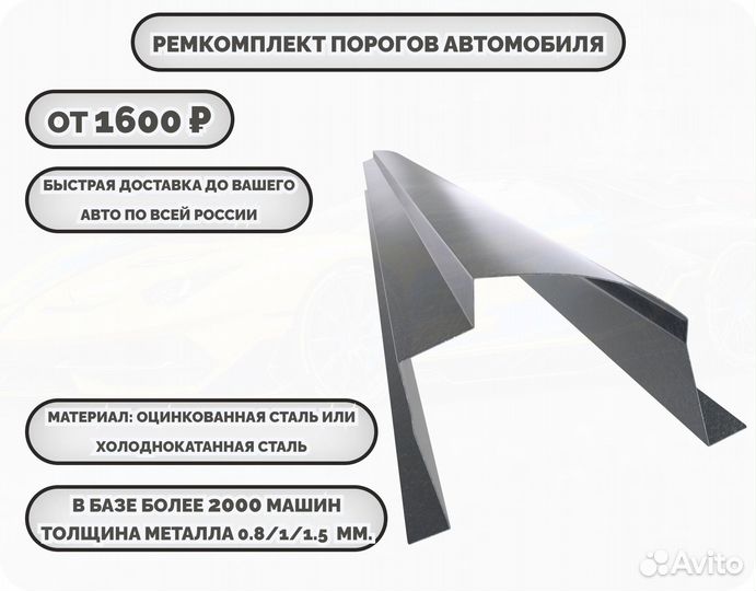 Пороги кузовные на любое авто (ремкомплект)