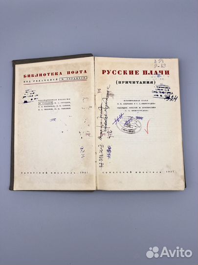 Русские плачи Библиотека поэта 1937 год