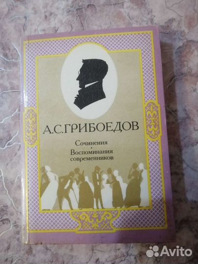 Книги Грибоедов