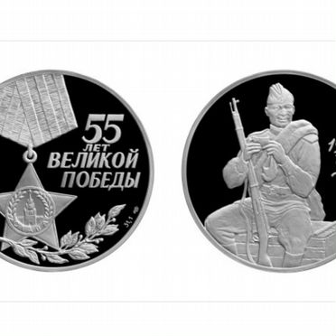 3 рубля 55 годовщина Победы в ВОВ серебро 2000 г