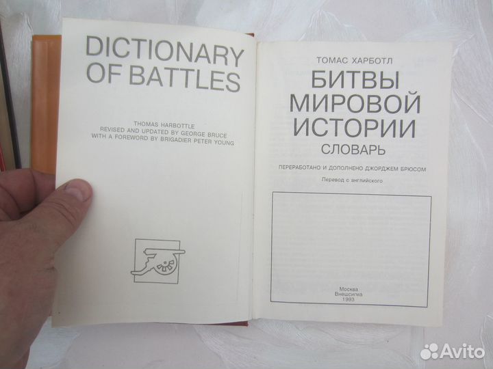 Томас Харботл. Битвы мировой истории. Словарь
