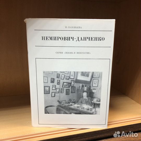 Немирович-Данченко. 1979 год. Соловьева