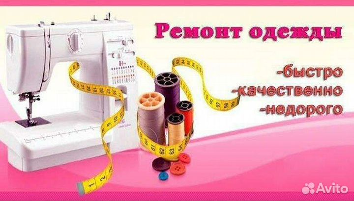 Ремонт одежды на дому
