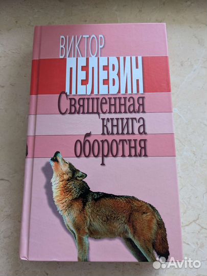 Книга священная книга оборотня Пелевин