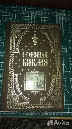 Семейная Библия