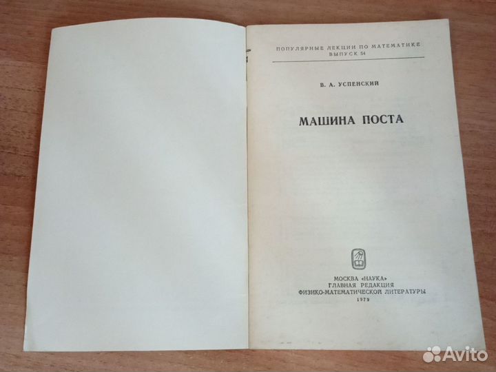 Машина поста. Популярные лекции по математике