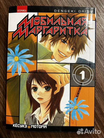 Манга Мобильная маргаритка том 1