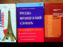 Французский язык (учебник, словари)