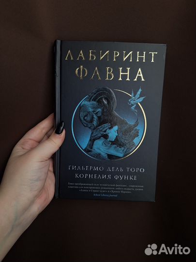 Лабиринт Фавна