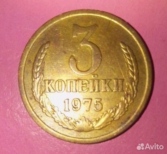 Монета 3 копейки 1975 года СССР