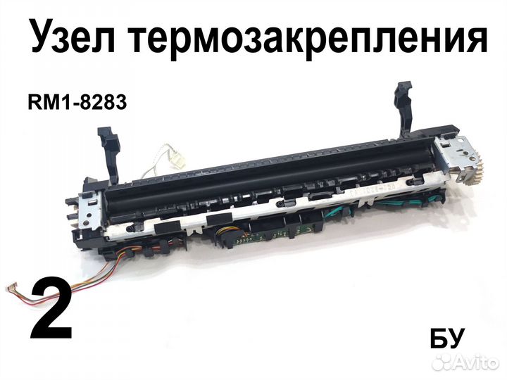 RM1-8283 Узел термозакрепления HP M1132