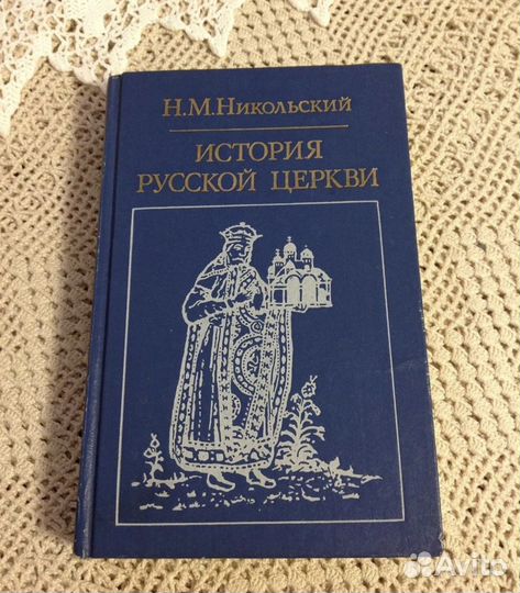 История русской церкви, Никольский