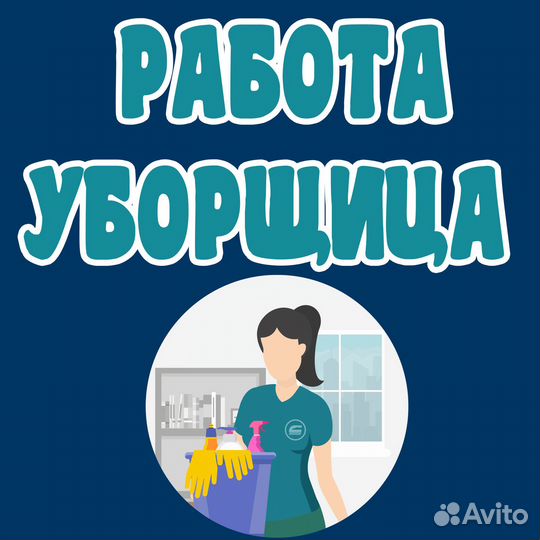 Работа уборщицей в офисе