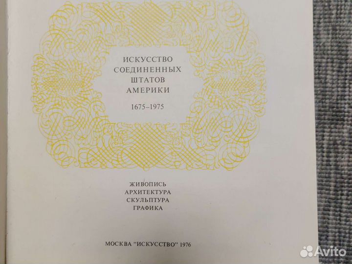 А.Д.Чегодаев Искусство США 1675-1975