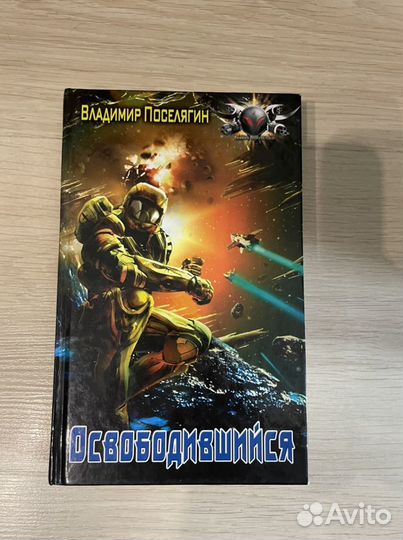 Поселягин книги малыш маг. Поселягин освобожденный.