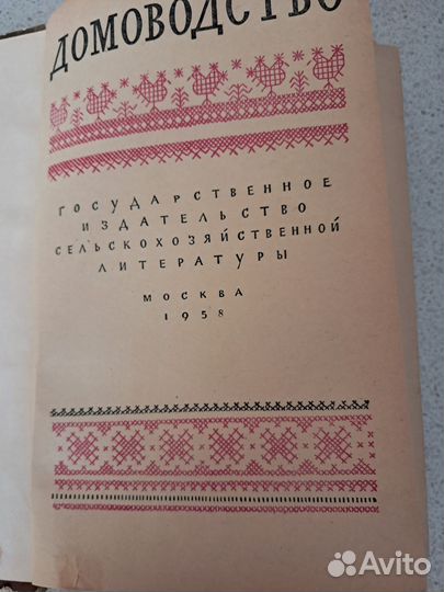 Книга домоводство СССР 1958 г