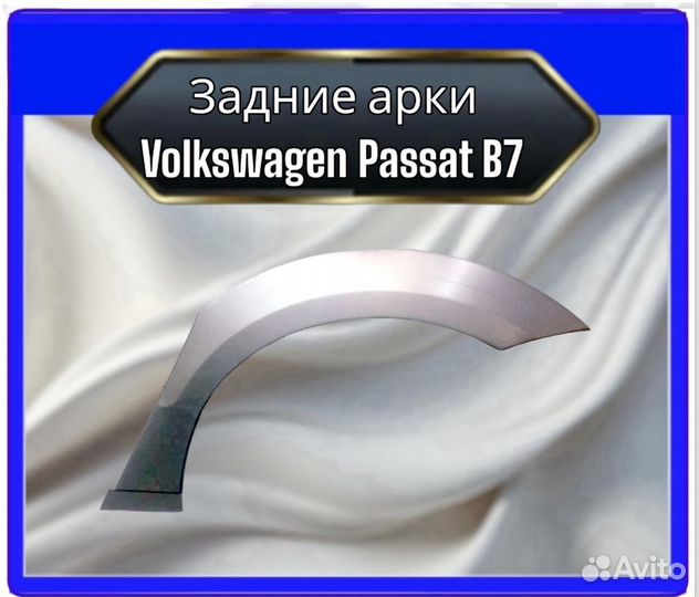 Арки задние Volkswagen Passat B7