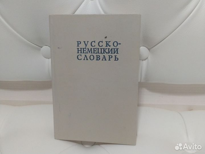 Русско- Немецкий словарь