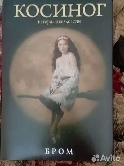 Косиног - история о колдовстве